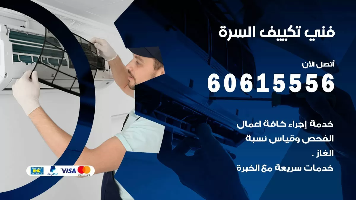 فني تكييف السرة 60615556 افضل خدمة فني تكييف مركزي في السرة