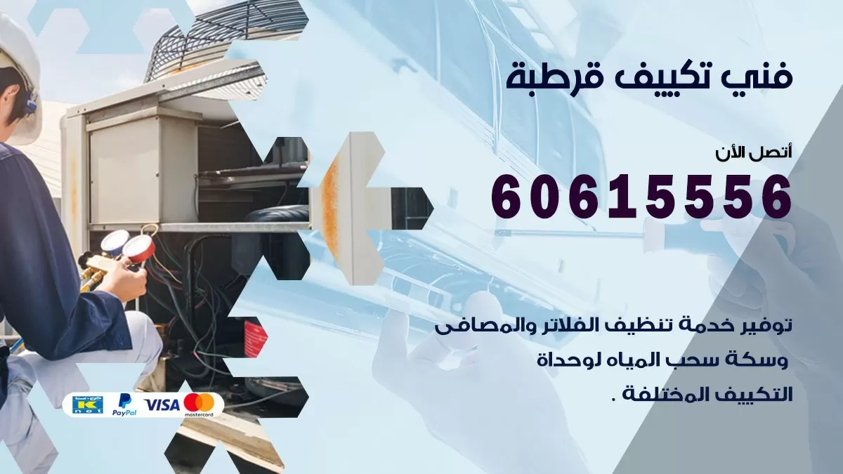 فني تكييف قرطبة 60615556 افضل خدمة فني تكييف مركزي في قرطبة