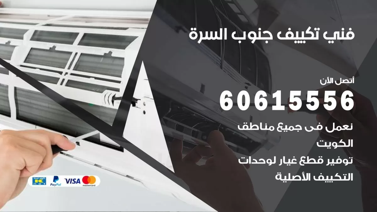 فني تكييف جنوب السرة 60615556 افضل خدمة فني تكييف مركزي في جنوب السرة