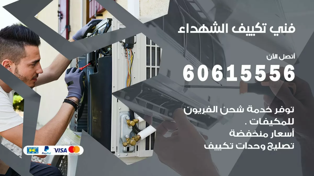 فني تكييف الشهداء 60615556 افضل خدمة فني تكييف مركزي في الشهداء