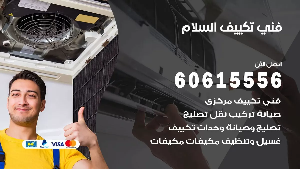 فني تكييف السلام 60615556 افضل خدمة فني تكييف مركزي في السلام
