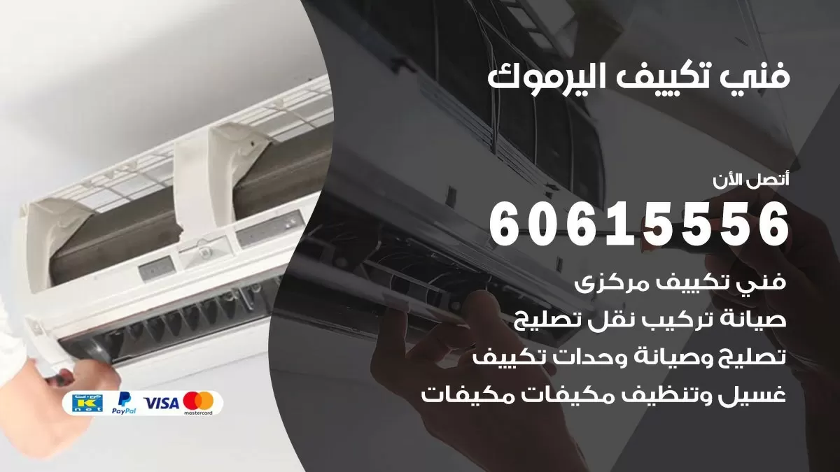 فني تكييف اليرموك 60615556 افضل خدمة فني تكييف مركزي في اليرموك