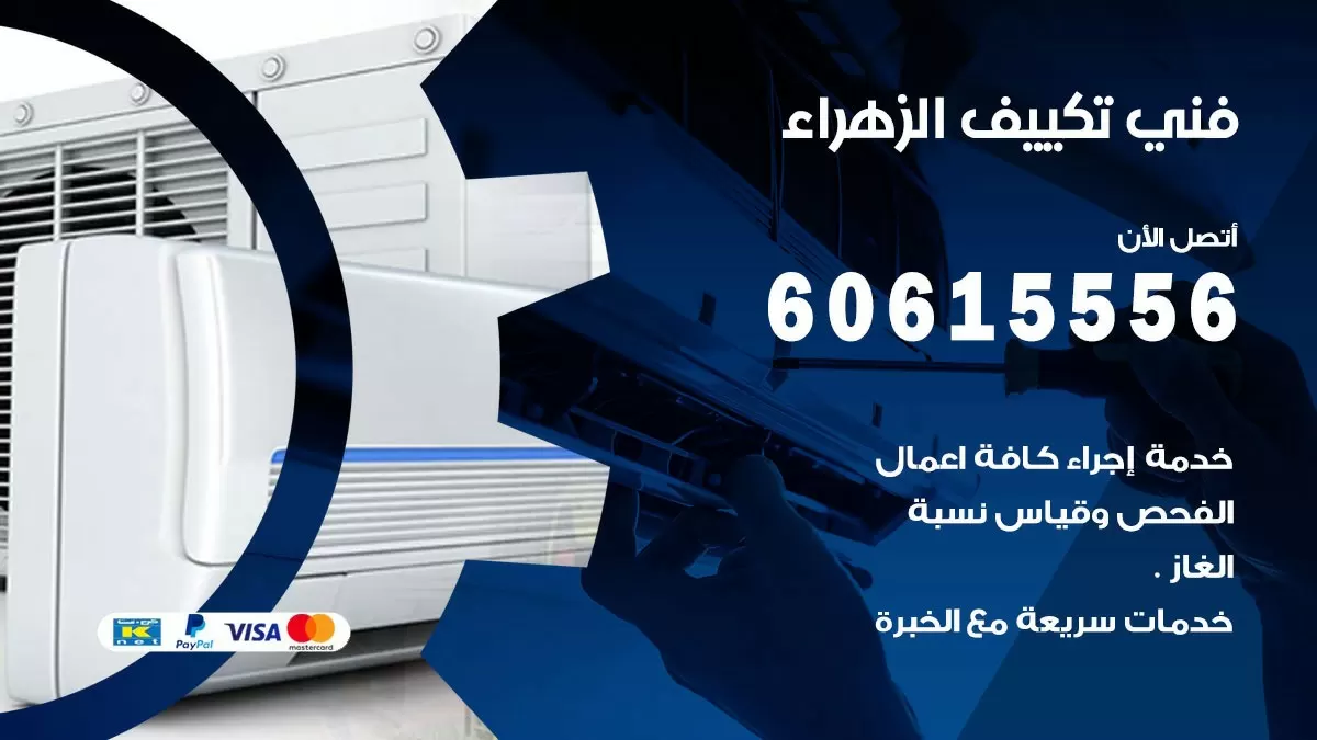 فني تكييف الزهراء 60615556 افضل خدمة فني تكييف مركزي في الزهراء