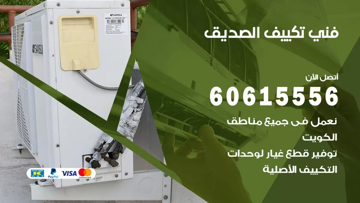 فني تكييف الصديق 60615556 افضل خدمة فني تكييف مركزي في الصديق
