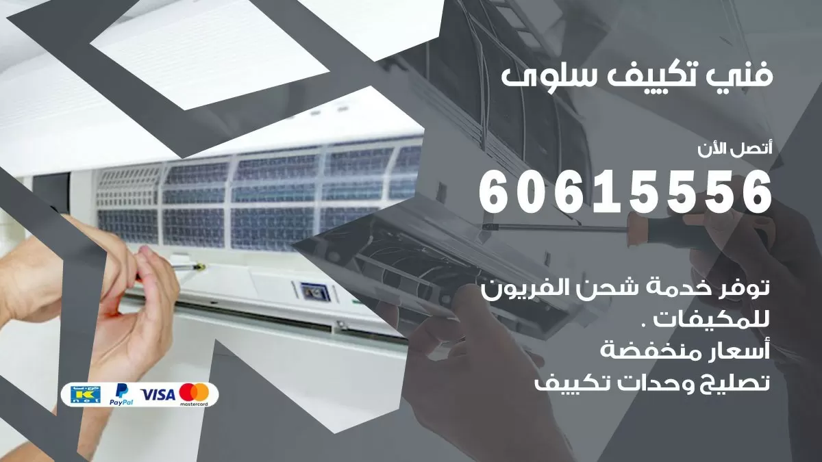 فني تكييف سلوى 60615556 افضل خدمة فني تكييف مركزي في سلوى