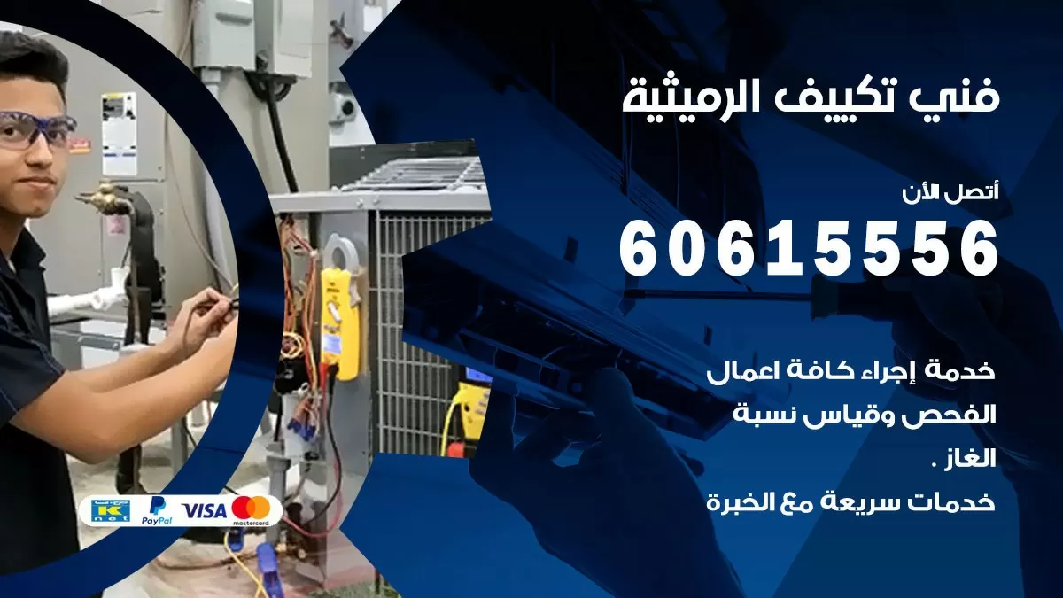 فني تكييف الرميثية 60615556 افضل خدمة فني تكييف مركزي في الرميثية