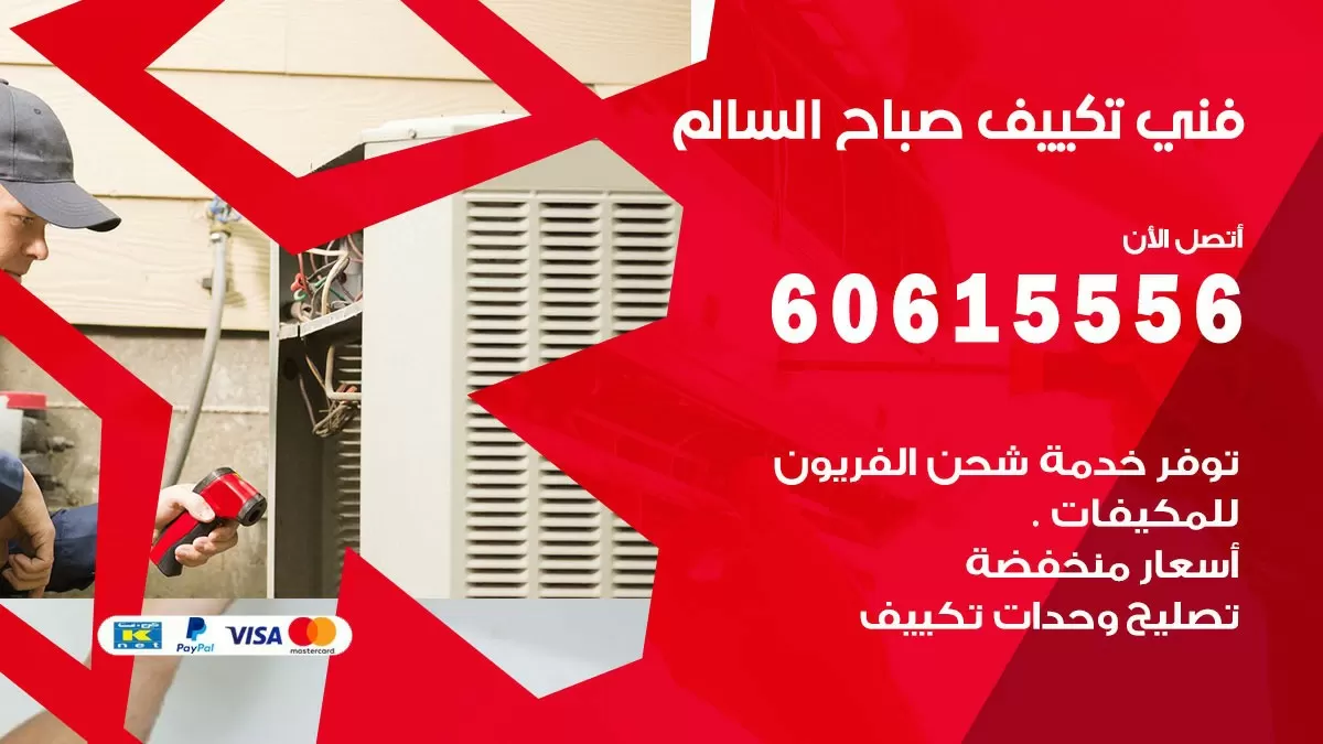 فني تكييف صباح السالم 60615556 افضل خدمة فني تكييف مركزي في صباح السالم