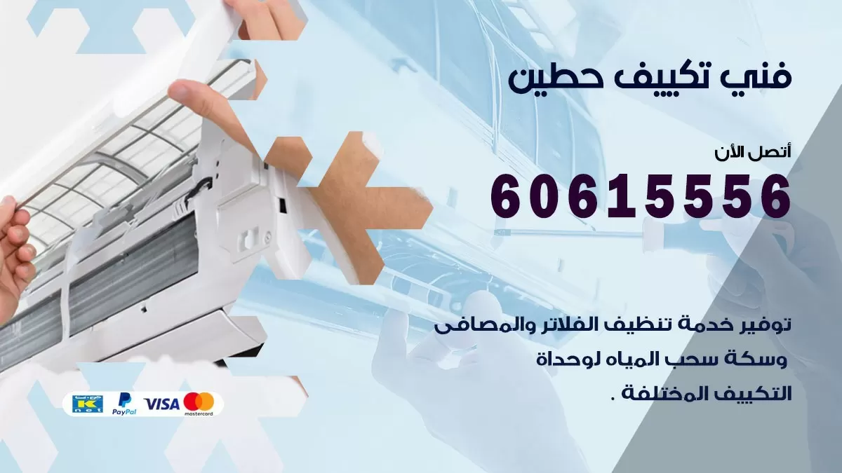فني تكييف حطين 60615556 افضل خدمة فني تكييف مركزي في حطين