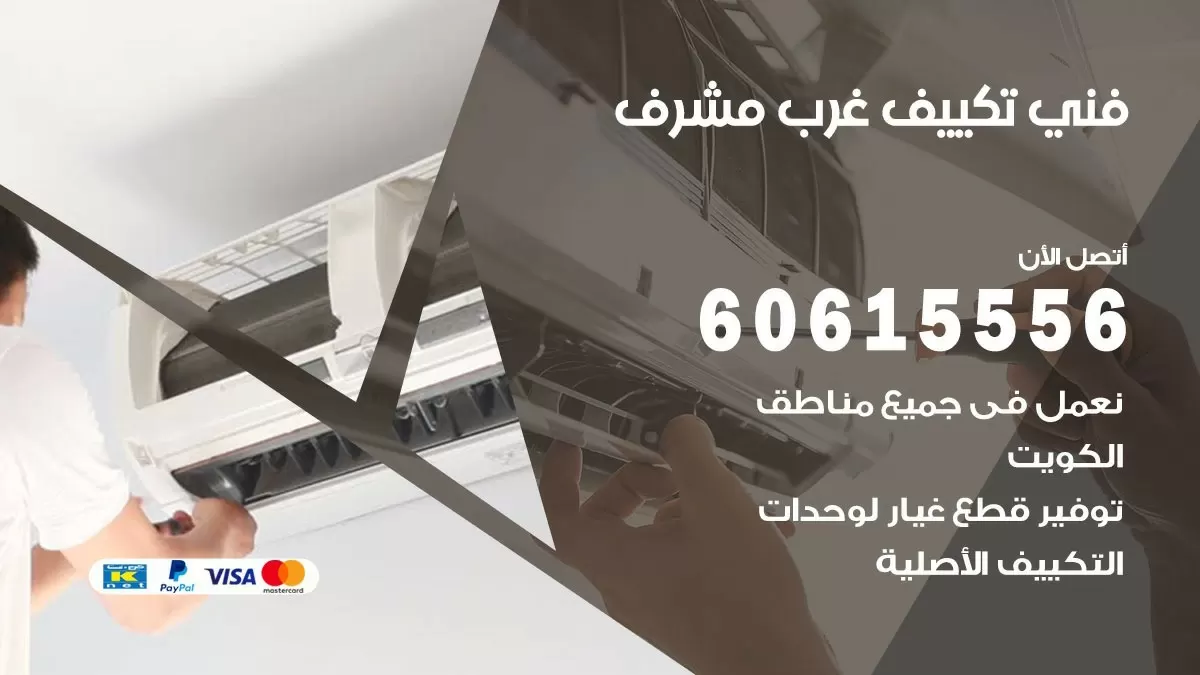 فني تكييف غرب مشرف 60615556 افضل خدمة فني تكييف مركزي في غرب مشرف