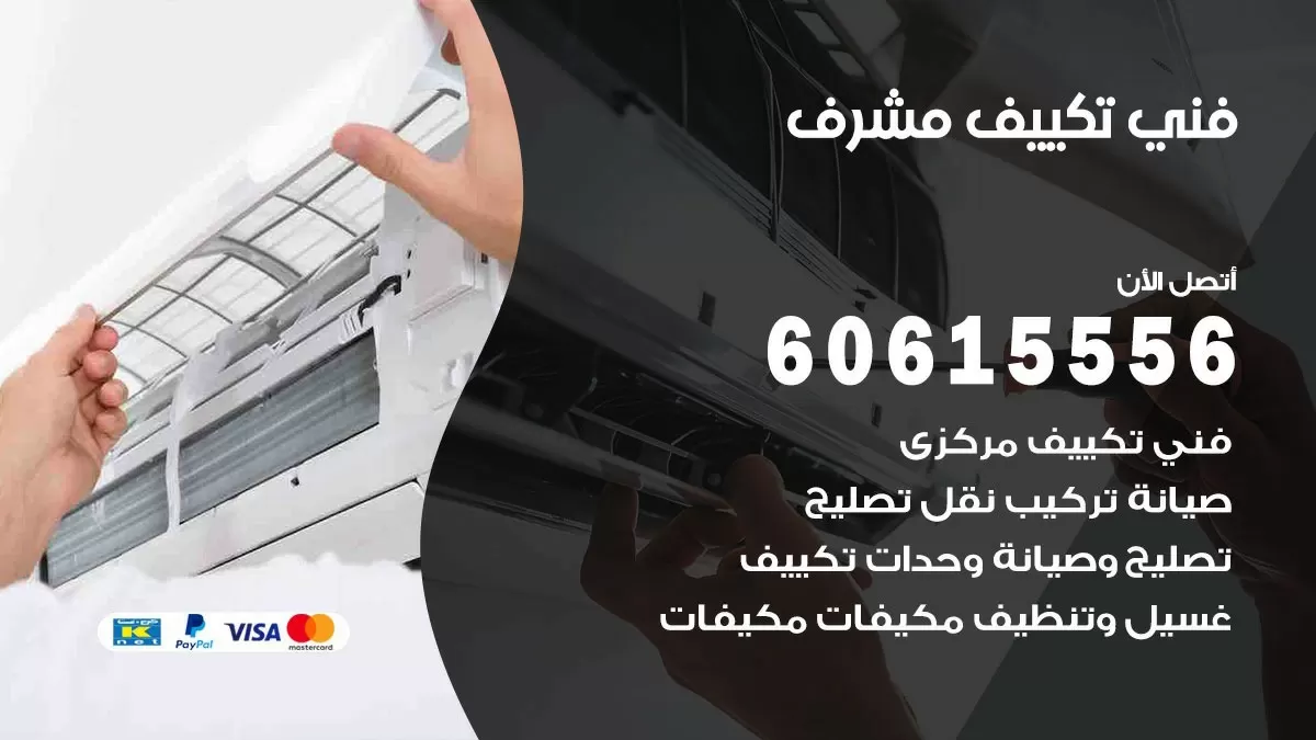 فني تكييف مشرف 60615556 افضل خدمة فني تكييف مركزي في مشرف