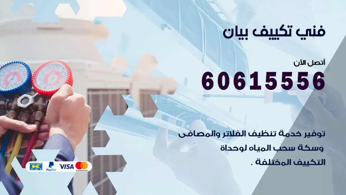 فني تكييف بيان 60615556 افضل خدمة فني تكييف مركزي في بيان