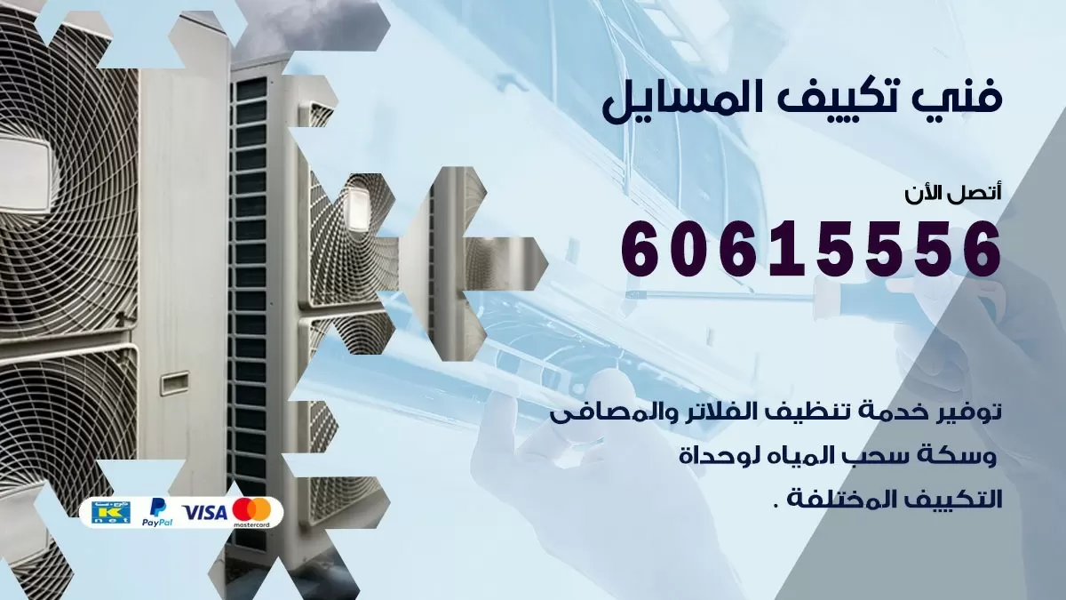 فني تكييف المسايل 60615556 افضل خدمة فني تكييف مركزي في المسايل