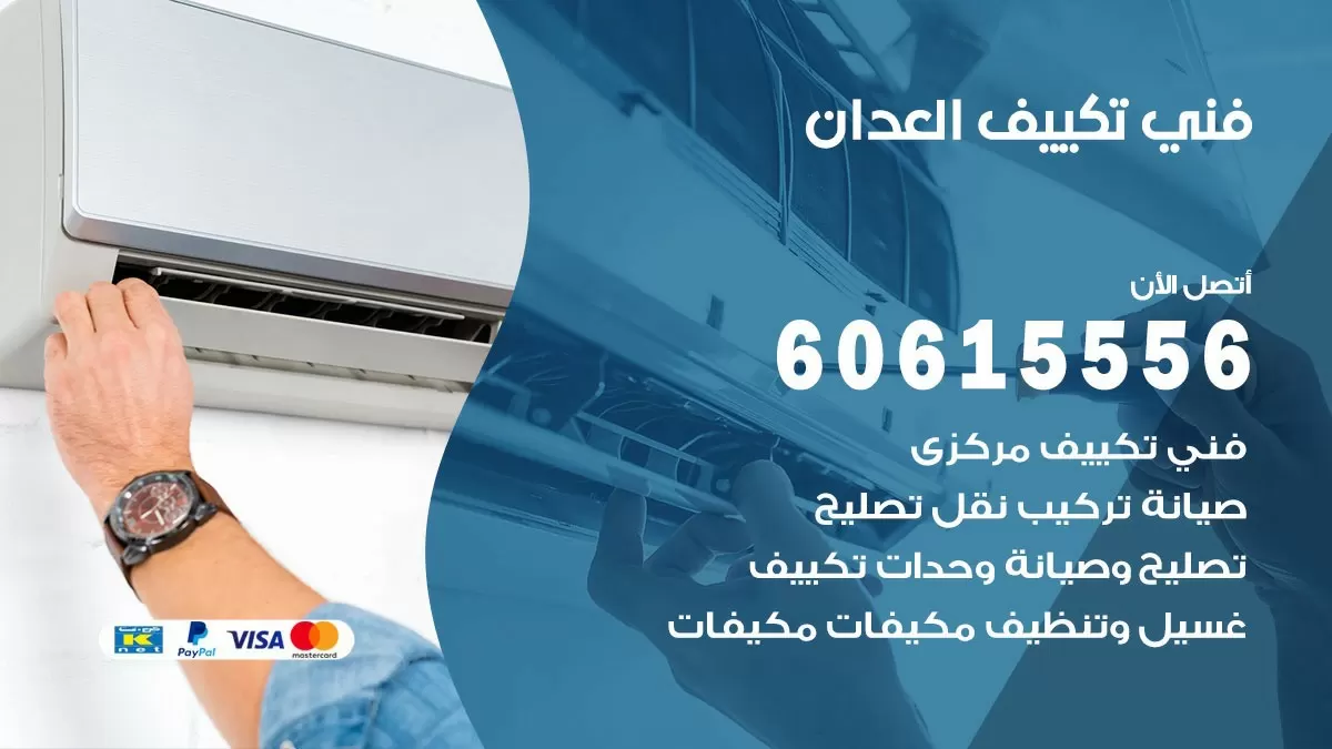 فني تكييف العدان 60615556 افضل خدمة فني تكييف مركزي في العدان