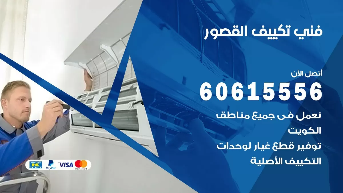 فني تكييف القصور 60615556 افضل خدمة فني تكييف مركزي في القصور