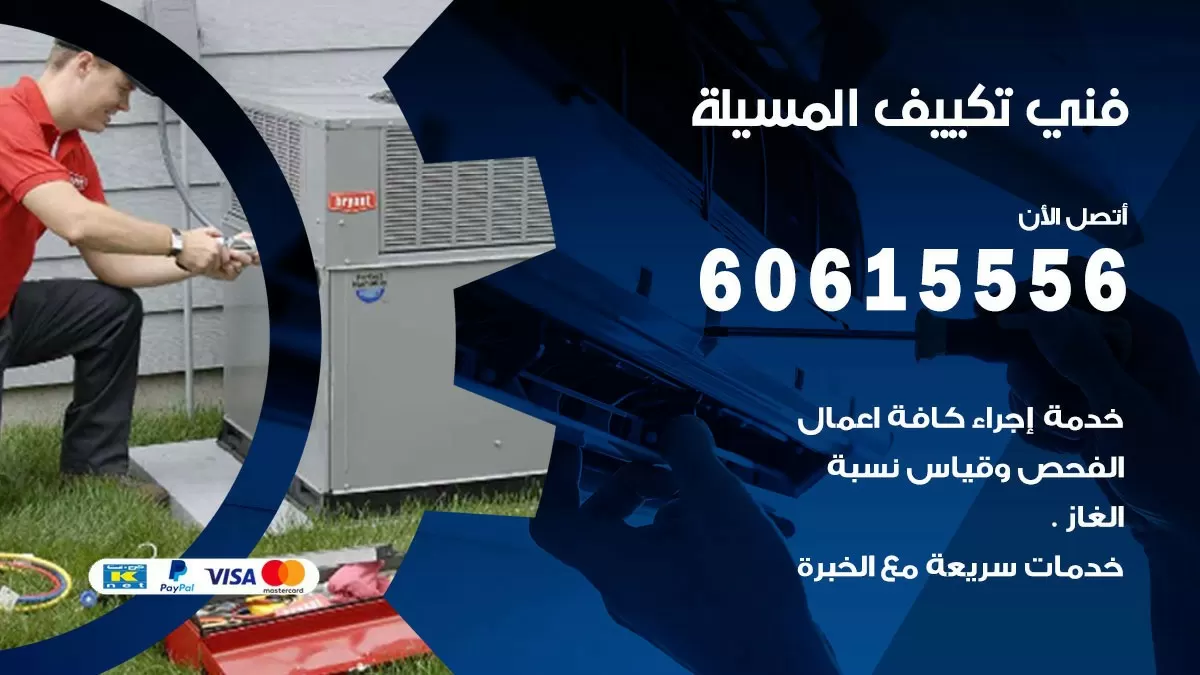 فني تكييف المسيلة 60615556 افضل خدمة فني تكييف مركزي في المسيلة