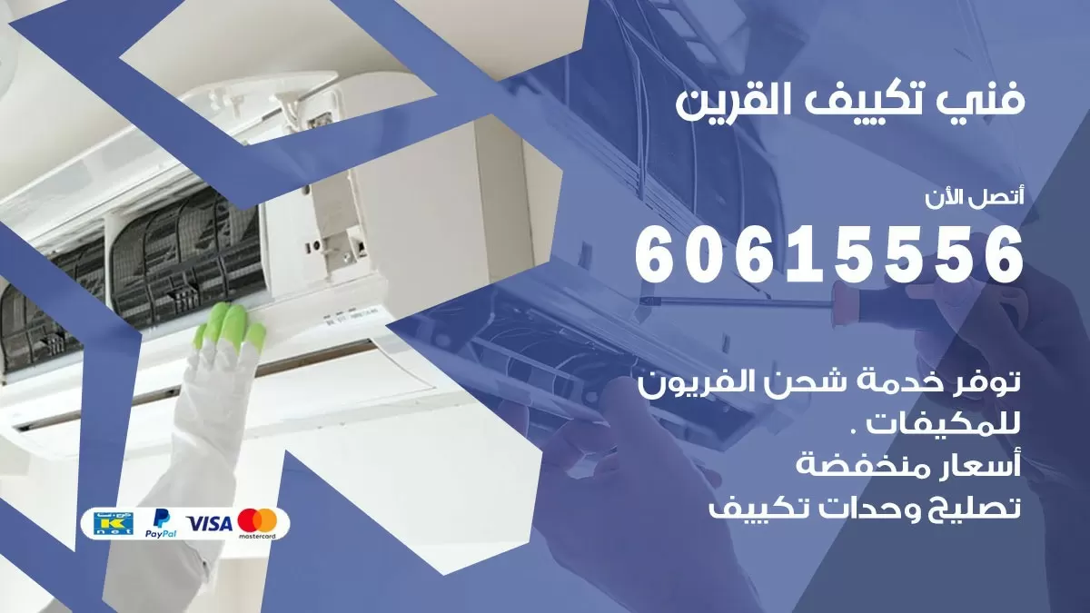 فني تكييف القرين 60615556 افضل خدمة فني تكييف مركزي في القرين