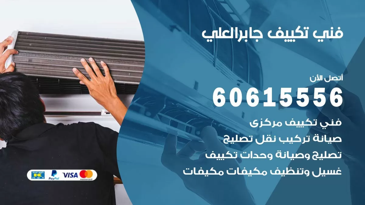 فني تكييف جابر العلي 60615556 افضل خدمة فني تكييف مركزي في جابر العلي