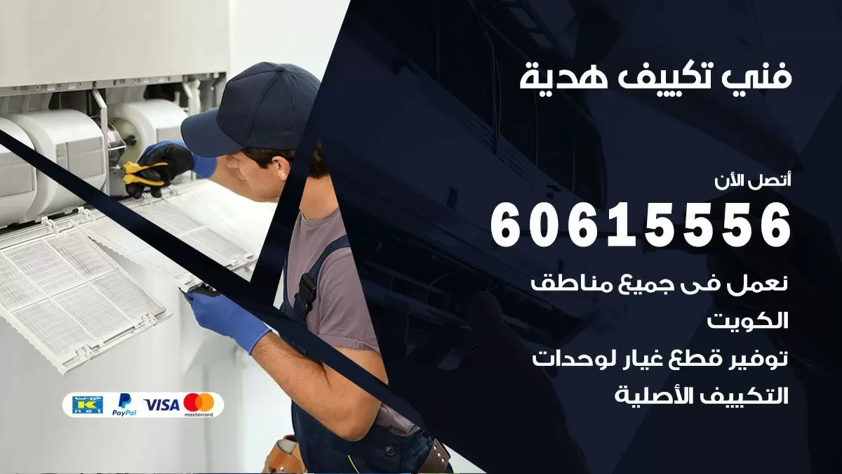 فني تكييف هدية 60615556 افضل خدمة فني تكييف مركزي في هدية