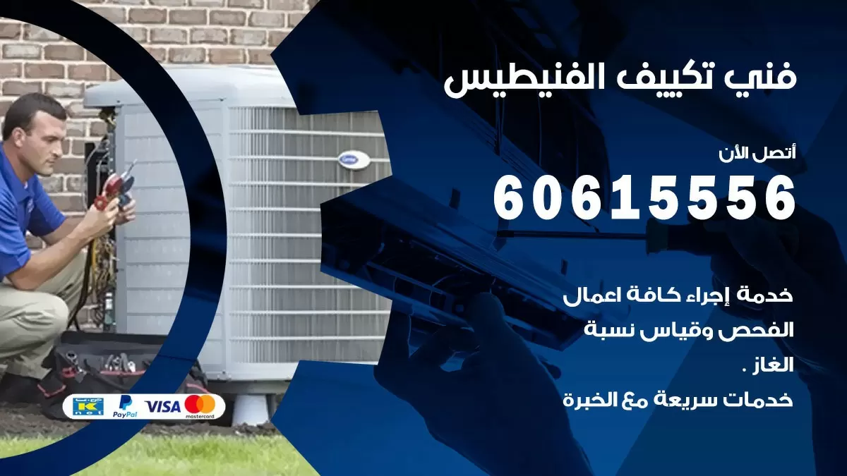 فني تكييف الفنيطيس 60615556 افضل خدمة فني تكييف مركزي في الفنيطيس