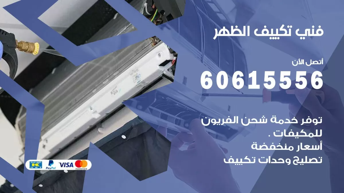 فني تكييف الظهر 60615556 افضل خدمة فني تكييف مركزي في الظهر