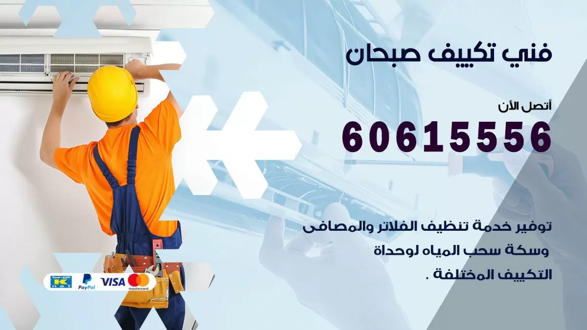 فني تكييف صبحان 60615556 افضل خدمة فني تكييف مركزي في صبحان