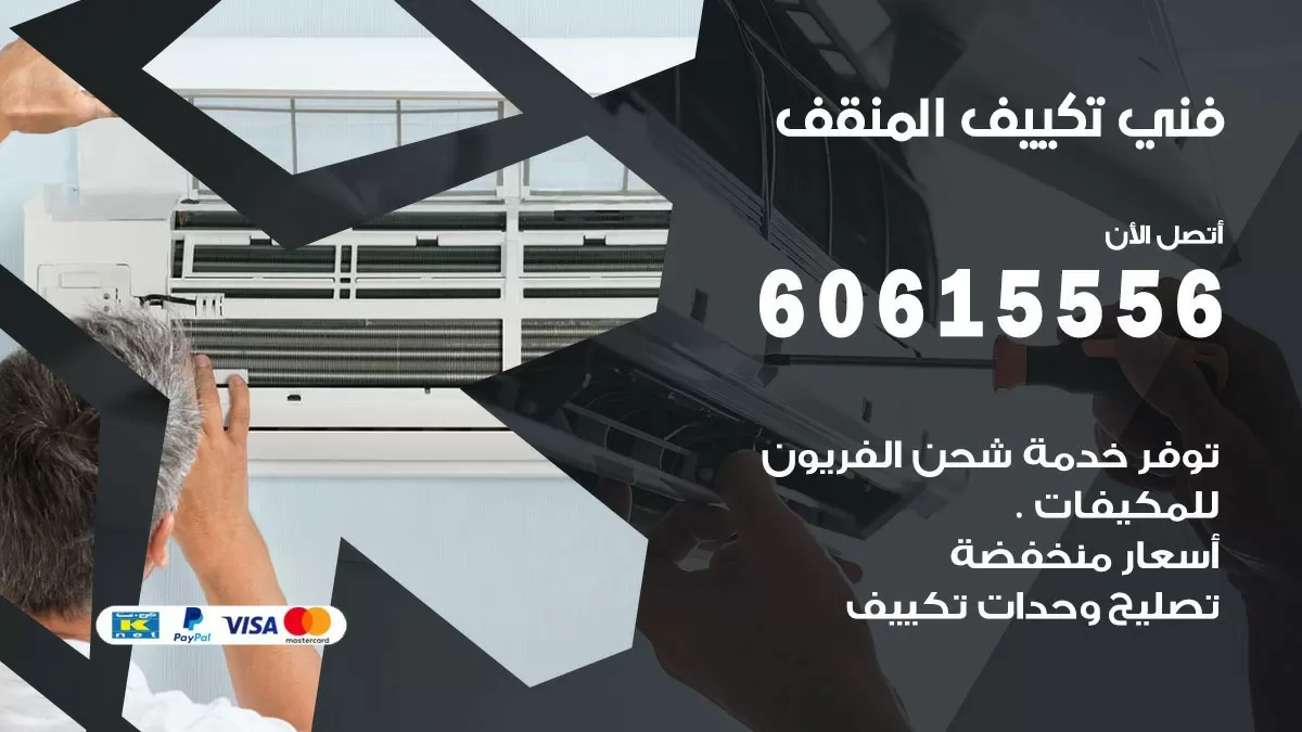 فني تكييف المنقف 60615556 افضل خدمة فني تكييف مركزي في المنقف