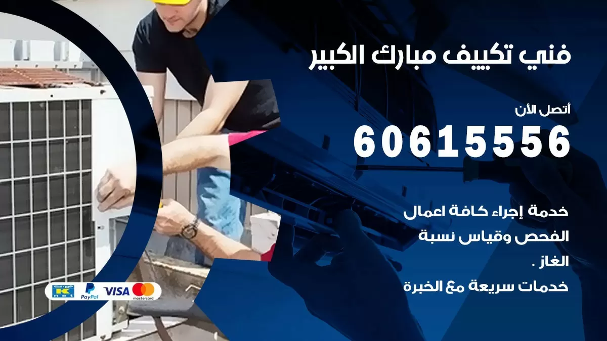 فني تكييف مبارك الكبير 60615556 افضل خدمة فني تكييف مركزي في مبارك الكبير