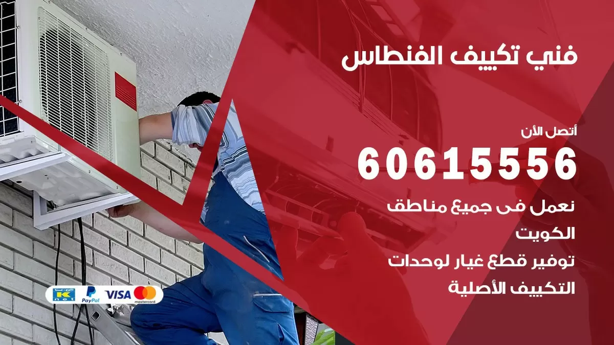 فني تكييف الفنطاس 60615556 افضل خدمة فني تكييف مركزي في الفنطاس