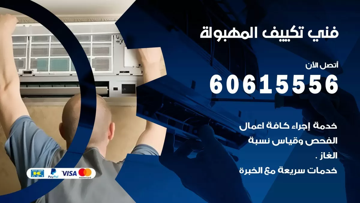 فني تكييف المهبولة 60615556 افضل خدمة فني تكييف مركزي في المهبولة