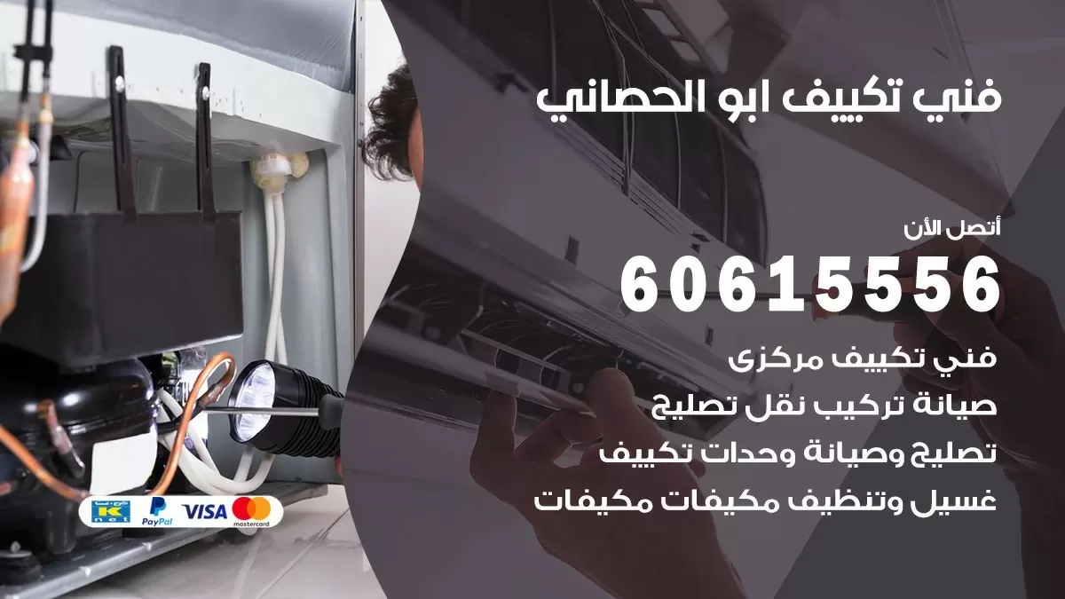 فني تكييف ابو الحصاني 60615556 افضل خدمة فني تكييف مركزي في ابو الحصاني