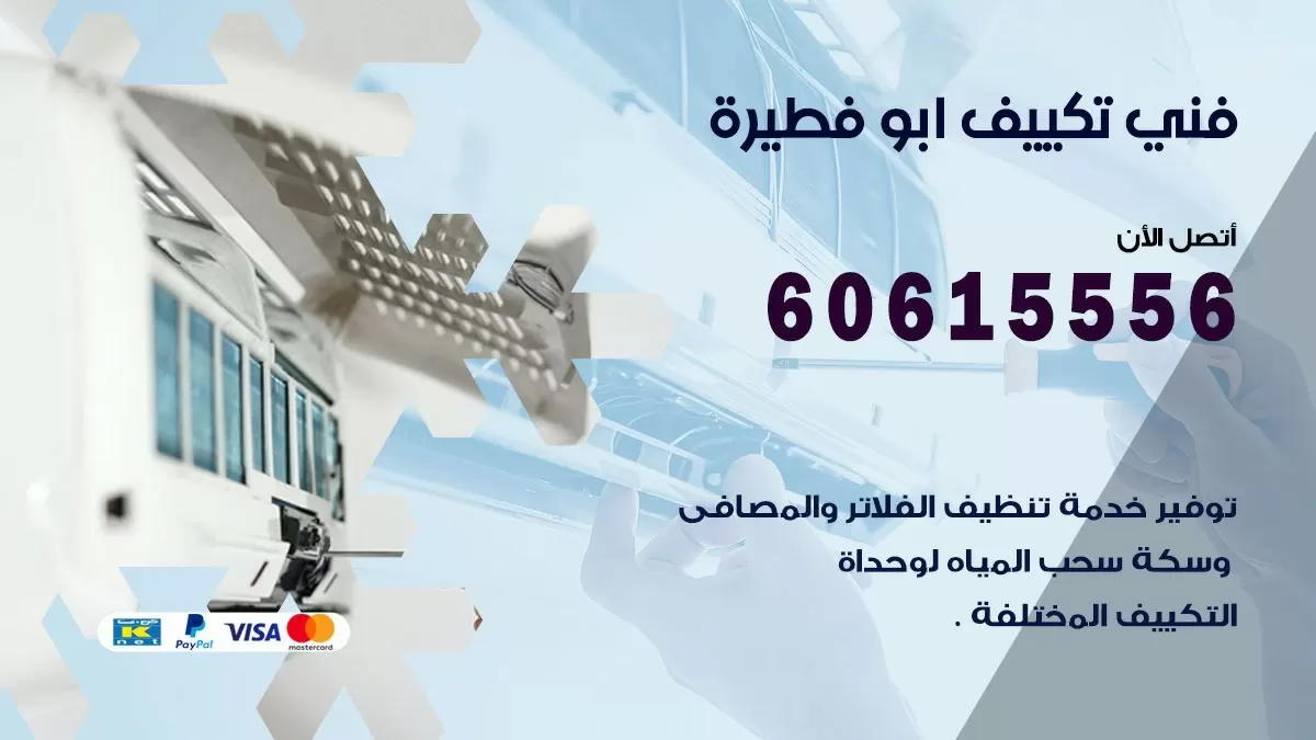 فني تكييف ابو فطيرة 60615556 افضل خدمة فني تكييف مركزي في ابو فطيرة
