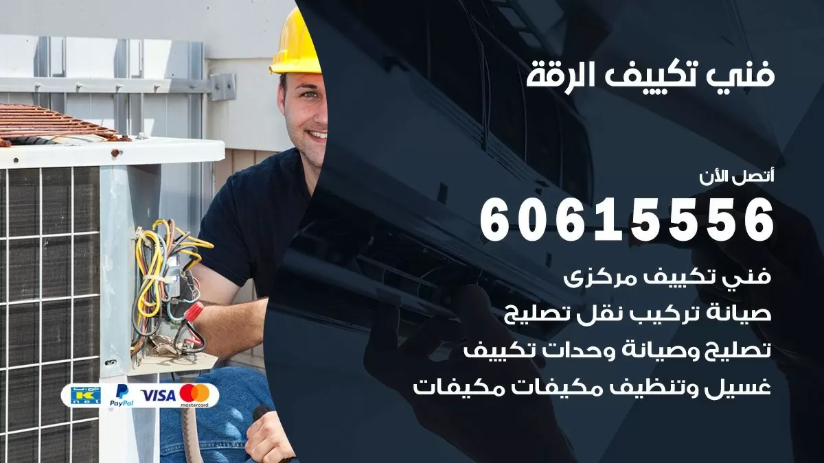 فني تكييف الرقة 60615556 افضل خدمة فني تكييف مركزي في الرقة