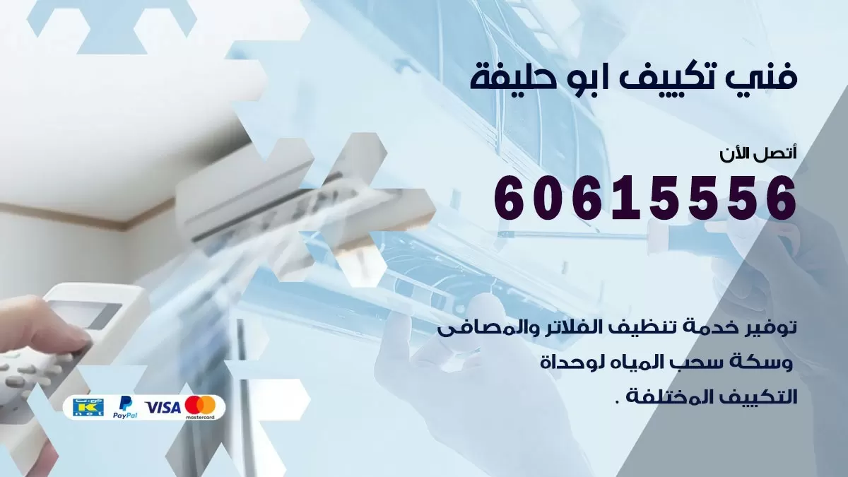 فني تكييف ابو حليفة 60615556 افضل خدمة فني تكييف مركزي في ابو حليفة