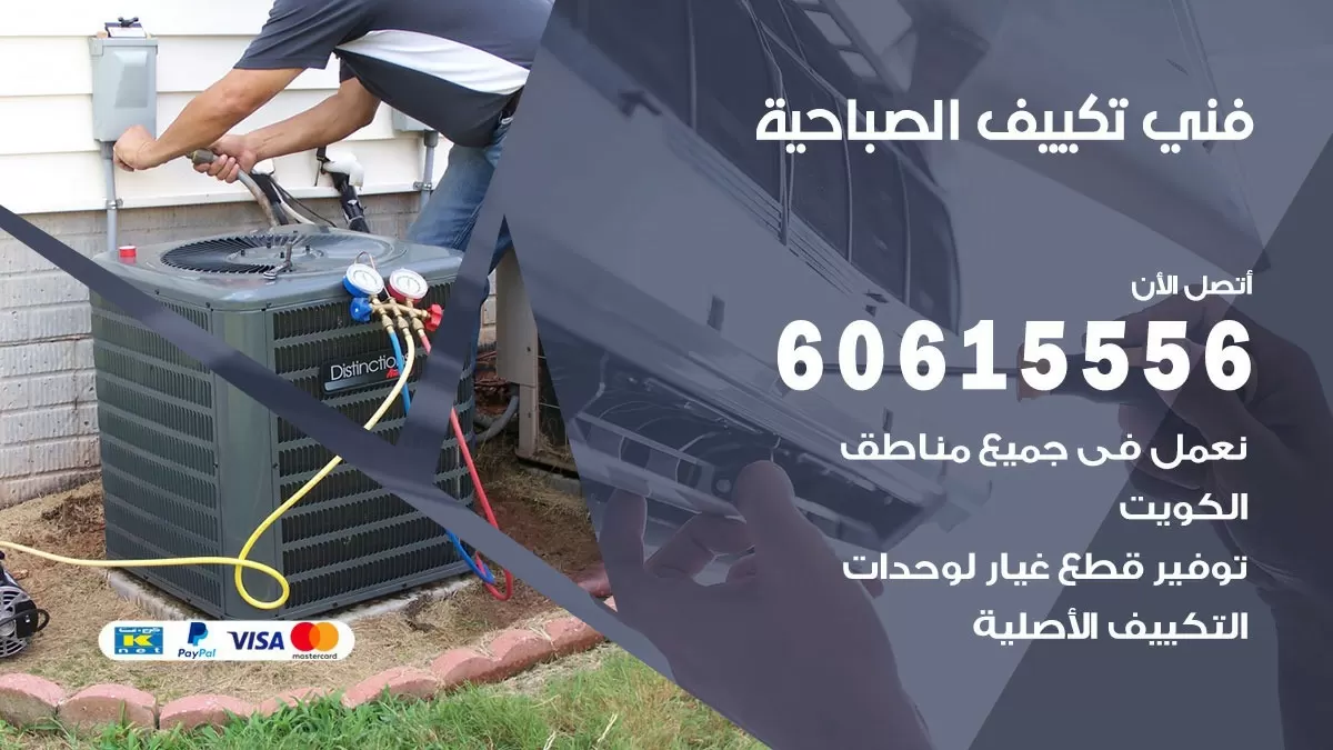 فني تكييف الصباحية 60615556 افضل خدمة فني تكييف مركزي في الصباحية