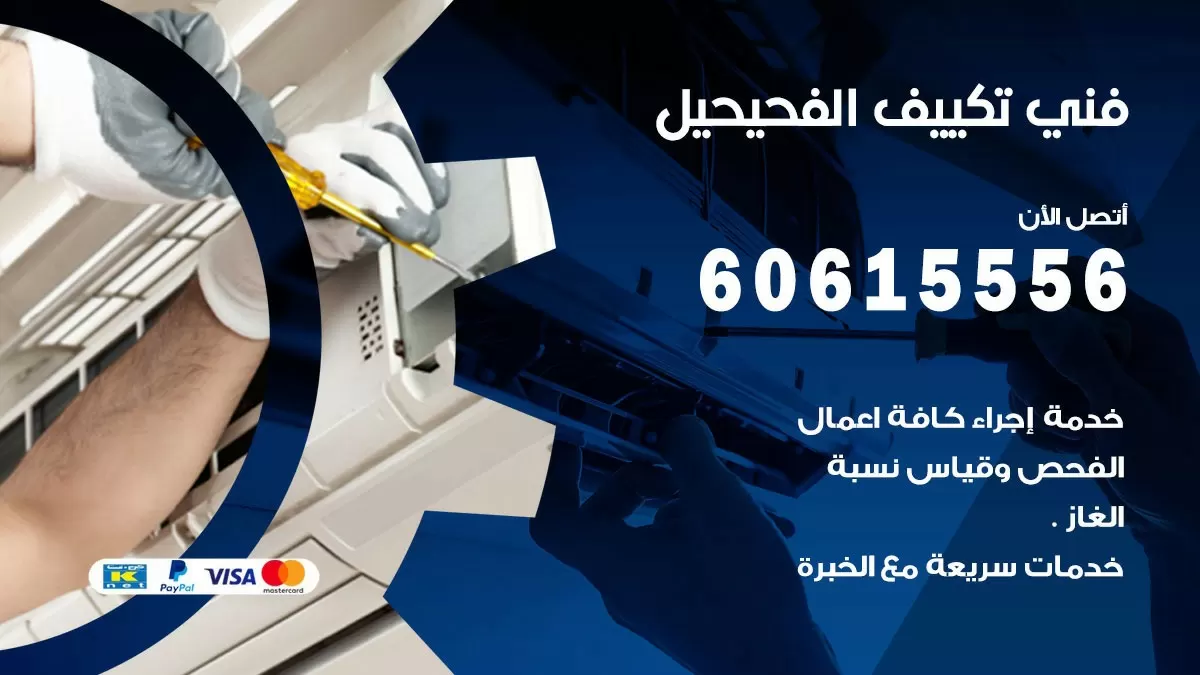 فني تكييف الفحيحيل 60615556 افضل خدمة فني تكييف مركزي في الفحيحيل