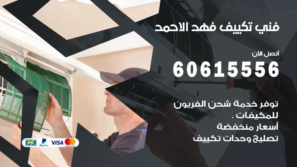 فني تكييف فهد الاحمد 60615556 افضل خدمة فني تكييف مركزي في فهد الاحمد
