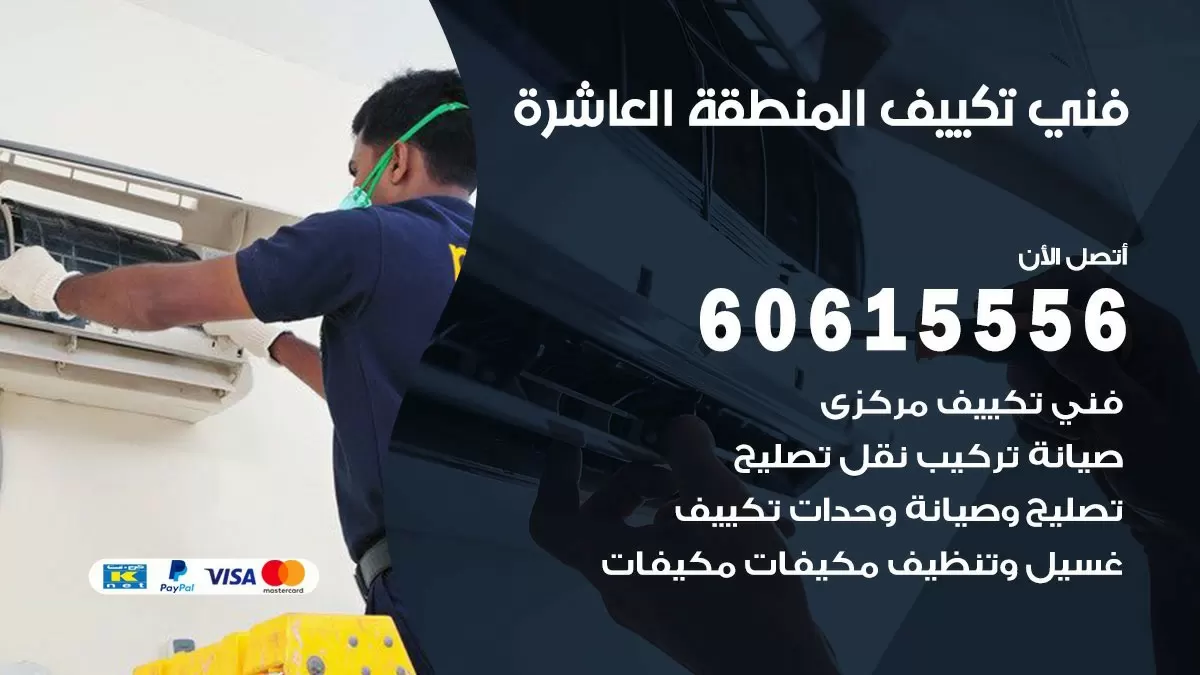 فني تكييف المنطقة العاشرة 60615556 افضل خدمة فني تكييف مركزي في المنطقة العاشرة