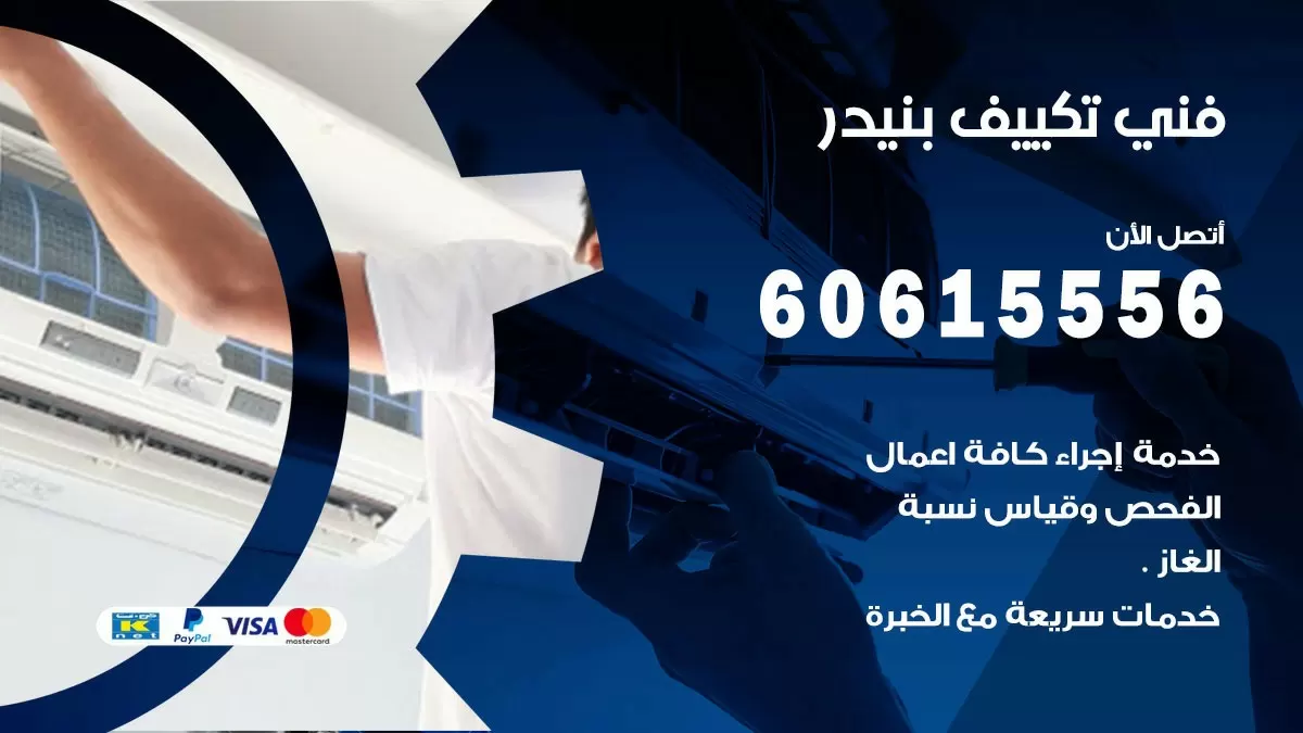 فني تكييف بنيدر 60615556 افضل خدمة فني تكييف مركزي في بنيدر
