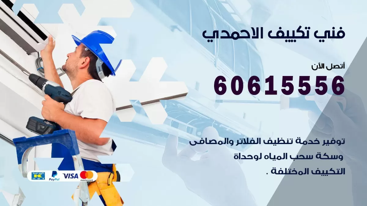 فني تكييف الاحمدي 60615556 افضل خدمة فني تكييف مركزي في الاحمدي