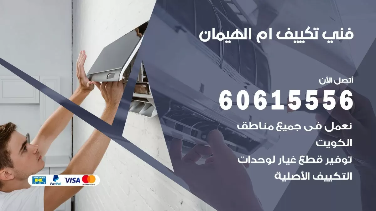 فني تكييف ام الهيمان 60615556 افضل خدمة فني تكييف مركزي في ام الهيمان