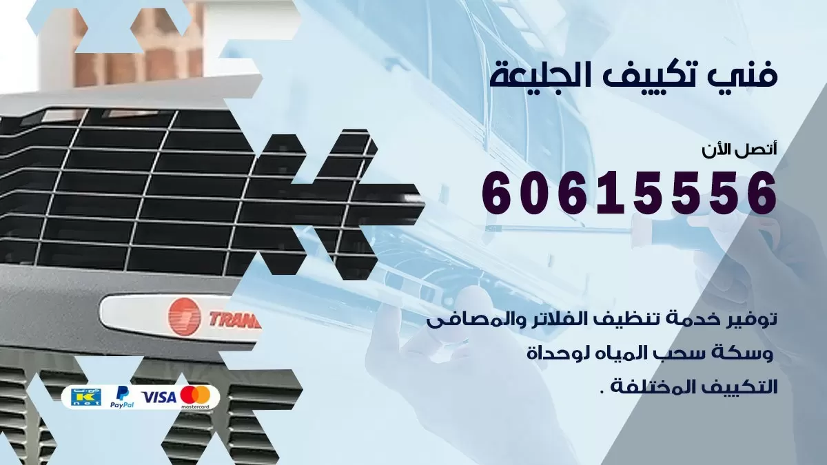 فني تكييف الجليعة 60615556 افضل خدمة فني تكييف مركزي في الجليعة