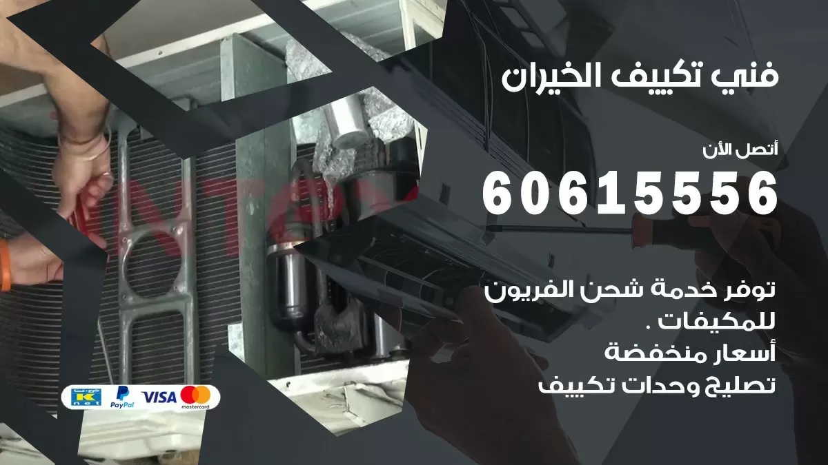 فني تكييف الخيران 60615556 افضل خدمة فني تكييف مركزي في الخيران