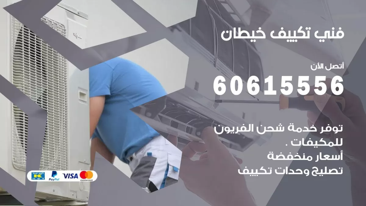 فني تكييف خيطان 60615556 افضل خدمة فني تكييف مركزي في خيطان