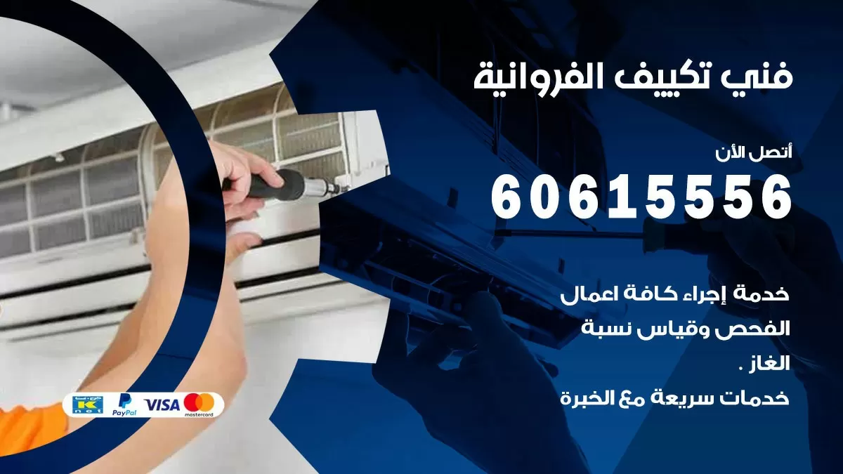 فني تكييف الفروانية 60615556 افضل خدمة فني تكييف مركزي في الفروانية