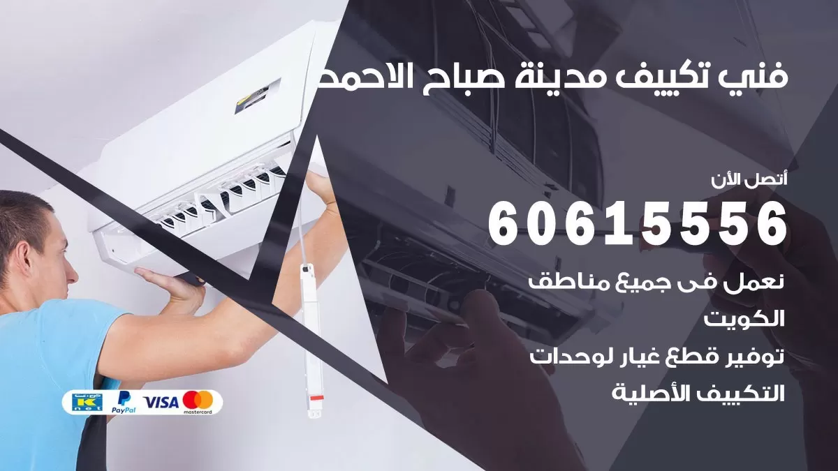 فني تكييف مدينة صباح الاحمد 60615556 افضل خدمة فني تكييف مركزي في مدينة صباح الاحمد