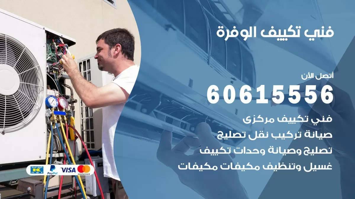 فني تكييف الوفرة 60615556 افضل خدمة فني تكييف مركزي في الوفرة