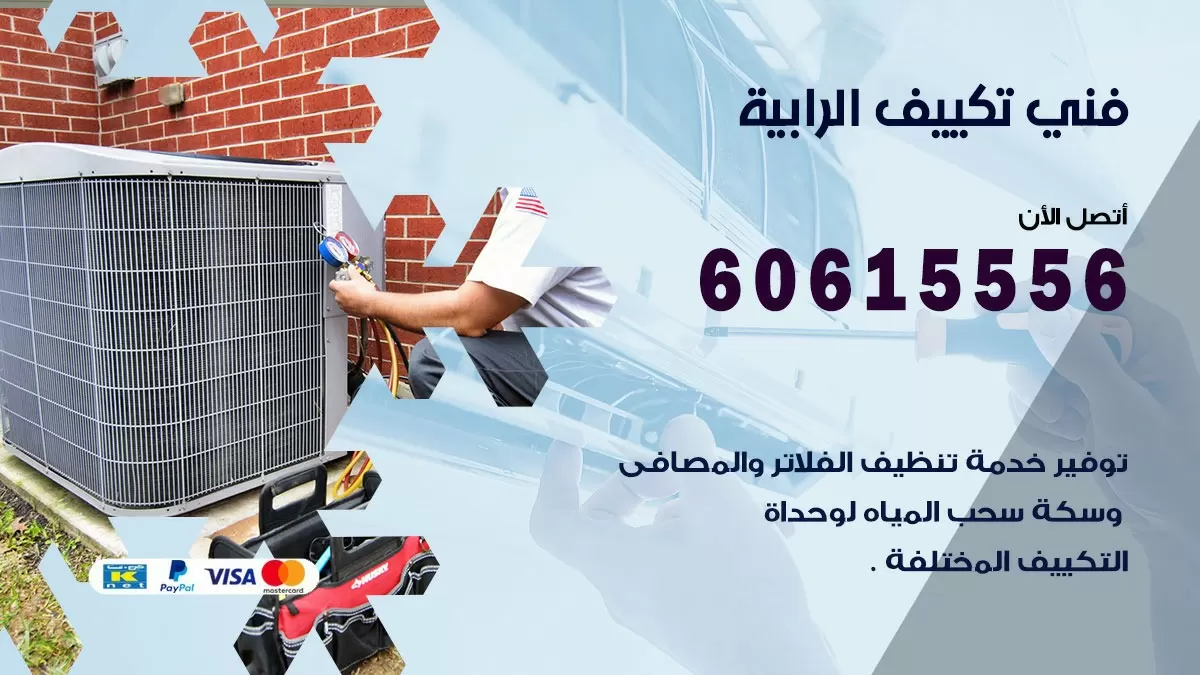فني تكييف الرابية 60615556 افضل خدمة فني تكييف مركزي في الرابية
