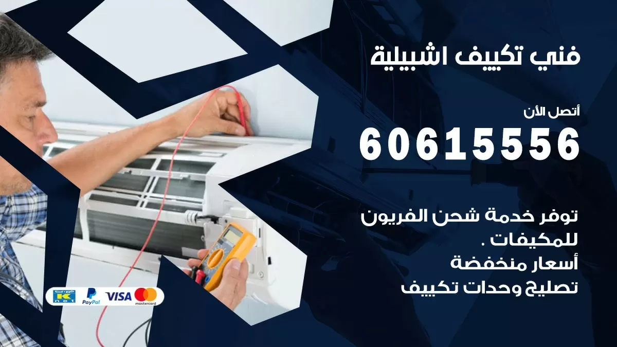 فني تكييف اشبيلية 60615556 افضل خدمة فني تكييف مركزي في اشبيلية