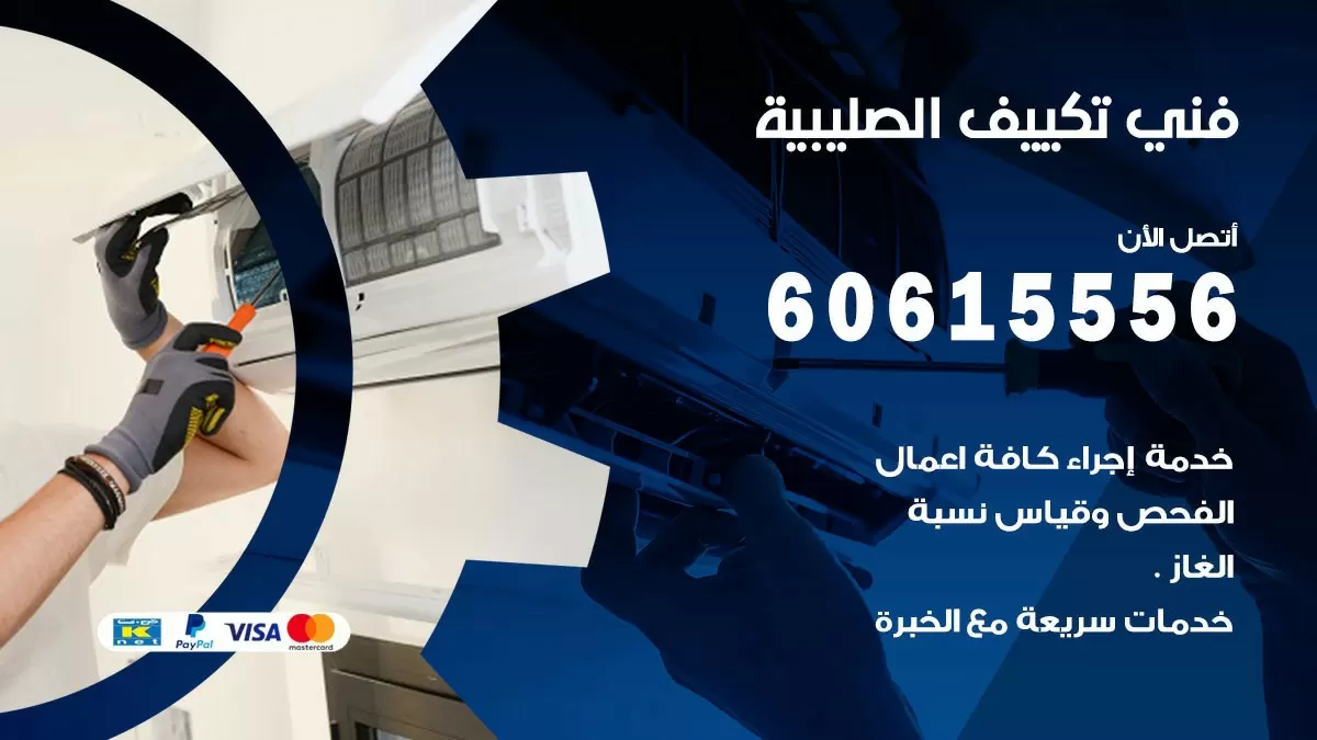 فني تكييف الصليبية 60615556 افضل خدمة فني تكييف مركزي في الصليبية