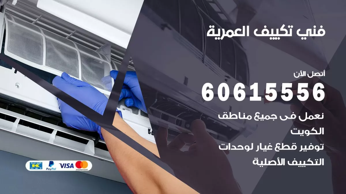 فني تكييف العمرية 60615556 افضل خدمة فني تكييف مركزي في العمرية